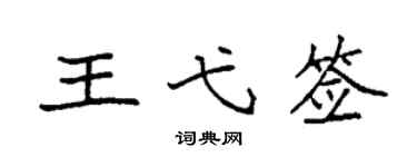袁强王弋签楷书个性签名怎么写
