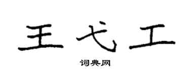 袁强王弋工楷书个性签名怎么写