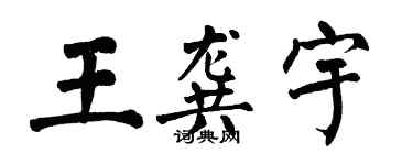 翁闿运王龚宇楷书个性签名怎么写