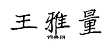 袁强王雅量楷书个性签名怎么写