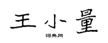 袁强王小量楷书个性签名怎么写