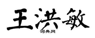 翁闿运王洪敏楷书个性签名怎么写