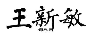 翁闿运王新敏楷书个性签名怎么写