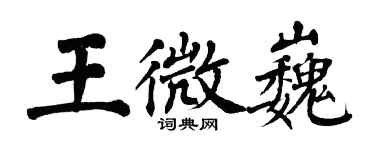 翁闿运王微巍楷书个性签名怎么写