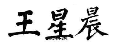 翁闿运王星晨楷书个性签名怎么写