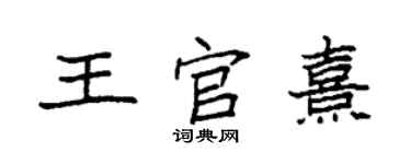 袁强王官熹楷书个性签名怎么写