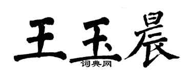 翁闿运王玉晨楷书个性签名怎么写