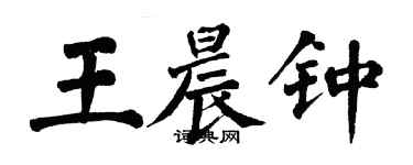翁闿运王晨钟楷书个性签名怎么写