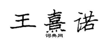 袁强王熹诺楷书个性签名怎么写