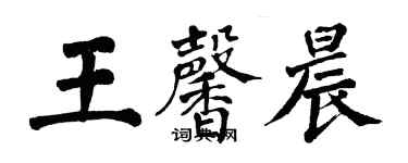 翁闿运王馨晨楷书个性签名怎么写