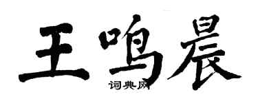 翁闿运王鸣晨楷书个性签名怎么写