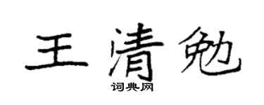 袁强王清勉楷书个性签名怎么写