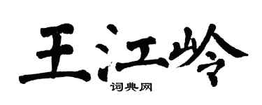 翁闿运王江岭楷书个性签名怎么写