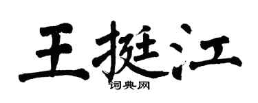 翁闿运王挺江楷书个性签名怎么写
