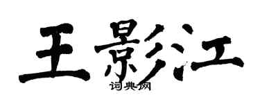 翁闿运王影江楷书个性签名怎么写