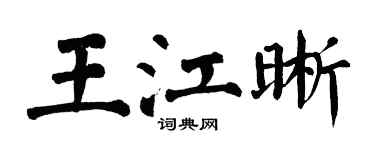 翁闿运王江晰楷书个性签名怎么写