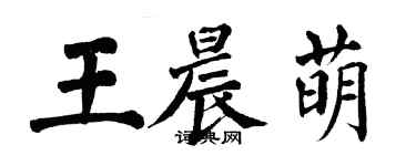 翁闿运王晨萌楷书个性签名怎么写