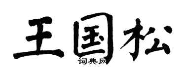 翁闿运王国松楷书个性签名怎么写