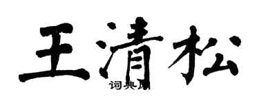 翁闿运王清松楷书个性签名怎么写