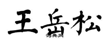 翁闿运王岳松楷书个性签名怎么写