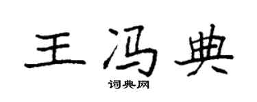 袁强王冯典楷书个性签名怎么写