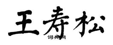 翁闿运王寿松楷书个性签名怎么写