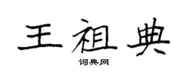 袁强王祖典楷书个性签名怎么写