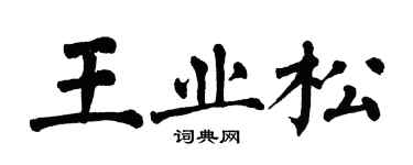 翁闿运王业松楷书个性签名怎么写