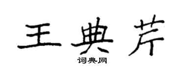袁强王典芹楷书个性签名怎么写