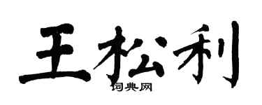 翁闿运王松利楷书个性签名怎么写