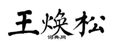 翁闿运王焕松楷书个性签名怎么写