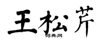 翁闿运王松芹楷书个性签名怎么写