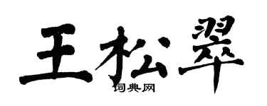 翁闿运王松翠楷书个性签名怎么写