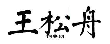 翁闿运王松舟楷书个性签名怎么写
