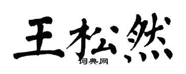翁闿运王松然楷书个性签名怎么写