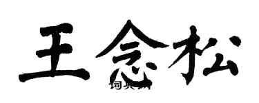 翁闿运王念松楷书个性签名怎么写