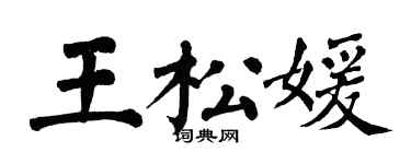 翁闿运王松媛楷书个性签名怎么写