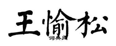 翁闿运王愉松楷书个性签名怎么写