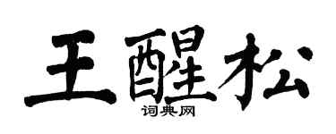 翁闿运王醒松楷书个性签名怎么写