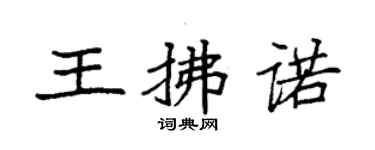 袁强王拂诺楷书个性签名怎么写
