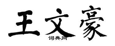 翁闿运王文豪楷书个性签名怎么写