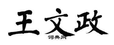 翁闿运王文政楷书个性签名怎么写