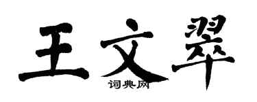 翁闿运王文翠楷书个性签名怎么写
