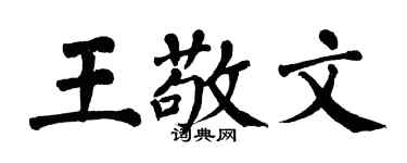 翁闿运王敬文楷书个性签名怎么写