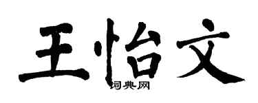 翁闿运王怡文楷书个性签名怎么写