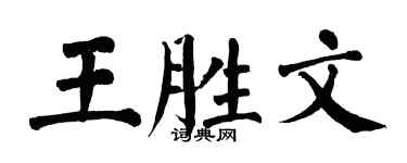 翁闿运王胜文楷书个性签名怎么写