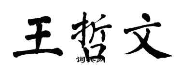 翁闿运王哲文楷书个性签名怎么写
