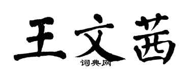 翁闿运王文茜楷书个性签名怎么写