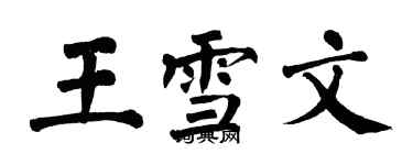 翁闿运王雪文楷书个性签名怎么写