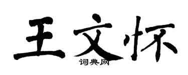 翁闿运王文怀楷书个性签名怎么写